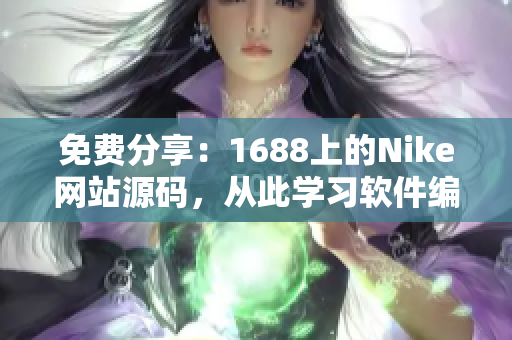 免费分享：1688上的Nike网站源码，从此学习软件编写轻松无压力！