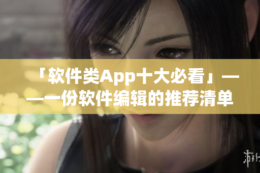 「软件类App十大必看」——一份软件编辑的推荐清单