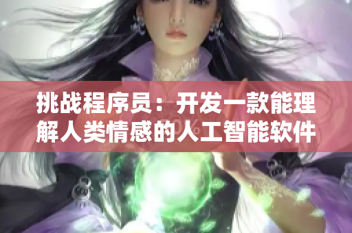 挑战程序员：开发一款能理解人类情感的人工智能软件