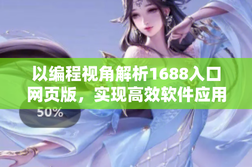 以编程视角解析1688入口网页版，实现高效软件应用的指南