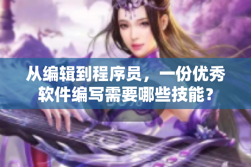 从编辑到程序员，一份优秀软件编写需要哪些技能？