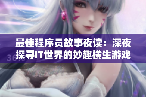 最佳程序员故事夜读：深夜探寻IT世界的妙趣横生游戏