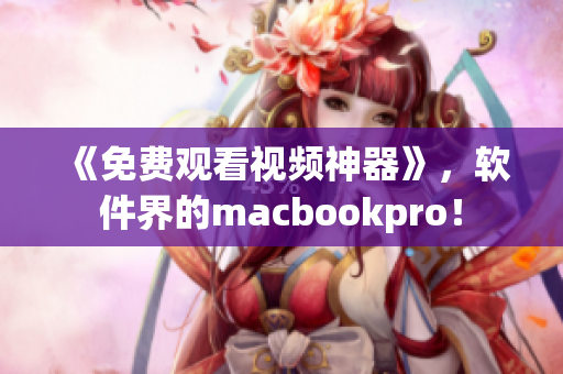 《免费观看视频神器》，软件界的macbookpro！