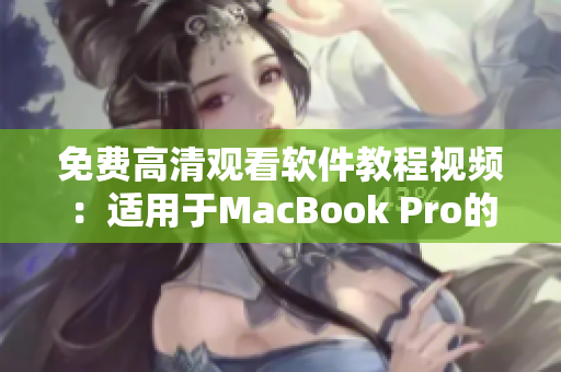 免费高清观看软件教程视频：适用于MacBook Pro的实用工具分享