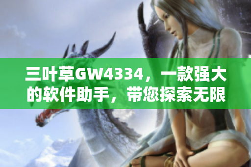 三叶草GW4334，一款强大的软件助手，带您探索无限可能