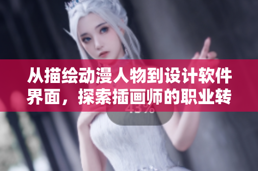 从描绘动漫人物到设计软件界面，探索插画师的职业转型之路