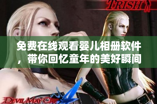 免费在线观看婴儿相册软件，带你回忆童年的美好瞬间