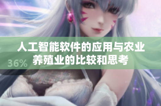 人工智能软件的应用与农业养殖业的比较和思考