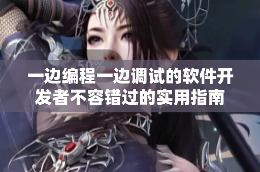 一边编程一边调试的软件开发者不容错过的实用指南