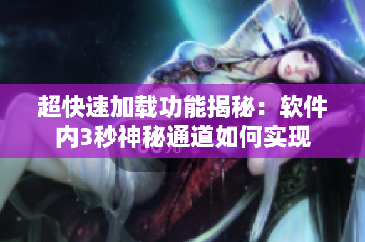 超快速加载功能揭秘：软件内3秒神秘通道如何实现