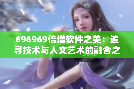 696969倍增软件之美：追寻技术与人文艺术的融合之道