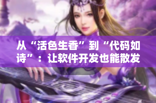 从“活色生香”到“代码如诗”：让软件开发也能散发出艺术香气！