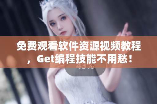 免费观看软件资源视频教程，Get编程技能不用愁！