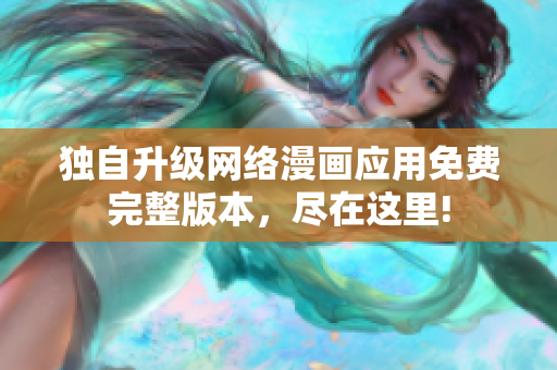 独自升级网络漫画应用免费完整版本，尽在这里!