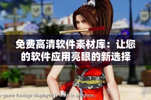 免费高清软件素材库：让您的软件应用亮眼的新选择