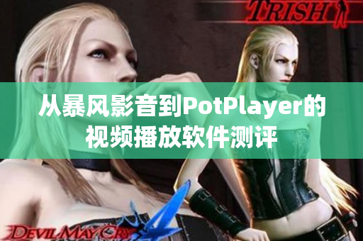 从暴风影音到PotPlayer的视频播放软件测评