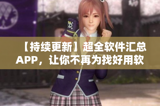 【持续更新】超全软件汇总APP，让你不再为找好用软件发愁！