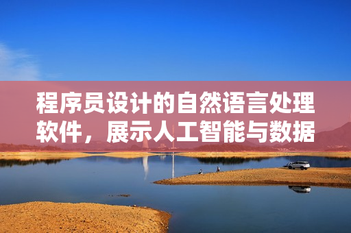 程序员设计的自然语言处理软件，展示人工智能与数据科学的结合效果
