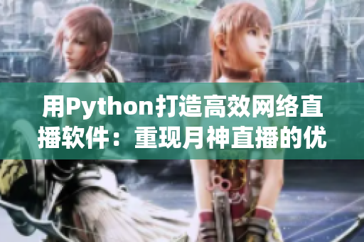 用Python打造高效网络直播软件：重现月神直播的优越体验