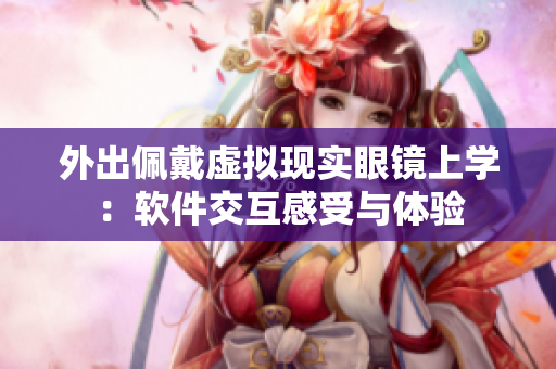 外出佩戴虚拟现实眼镜上学：软件交互感受与体验