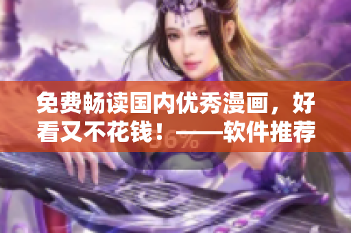 免费畅读国内优秀漫画，好看又不花钱！——软件推荐