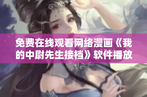 免费在线观看网络漫画《我的中尉先生接档》软件播放全集