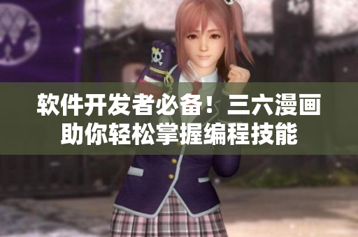 软件开发者必备！三六漫画助你轻松掌握编程技能