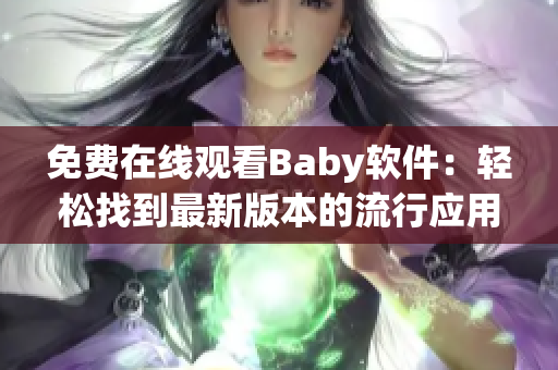 免费在线观看Baby软件：轻松找到最新版本的流行应用程序
