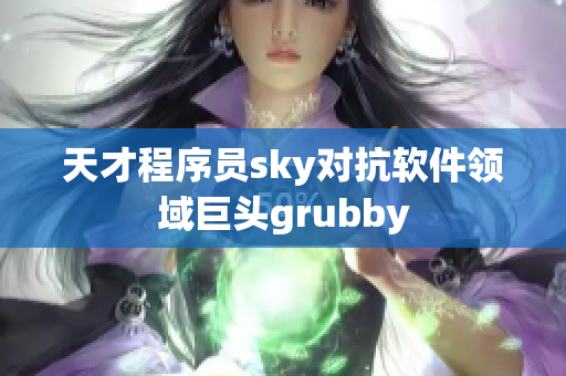 天才程序员sky对抗软件领域巨头grubby