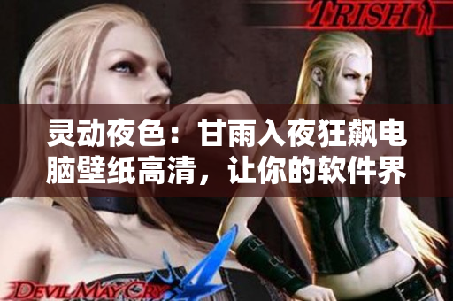 灵动夜色：甘雨入夜狂飙电脑壁纸高清，让你的软件界面舞动起来！