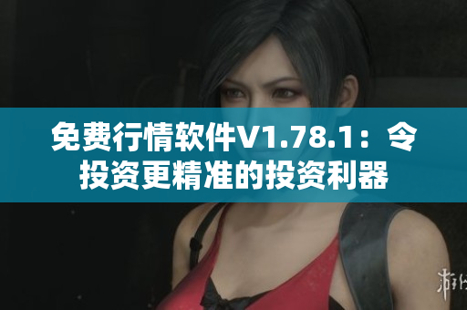 免费行情软件V1.78.1：令投资更精准的投资利器