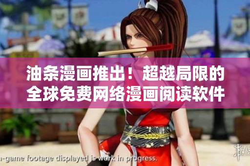 油条漫画推出！超越局限的全球免费网络漫画阅读软件