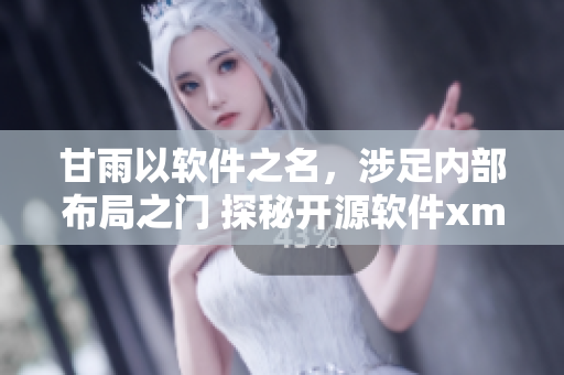 甘雨以软件之名，涉足内部布局之门 探秘开源软件xman