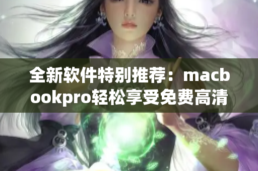 全新软件特别推荐：macbookpro轻松享受免费高清在线视频