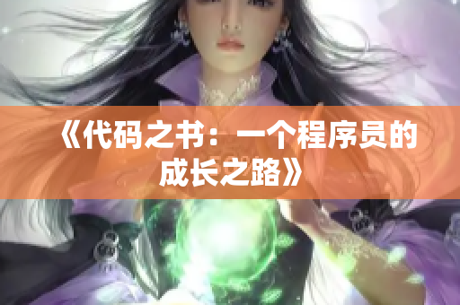 《代码之书：一个程序员的成长之路》