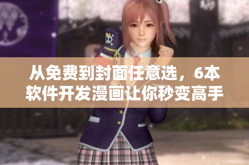 从免费到封面任意选，6本软件开发漫画让你秒变高手！