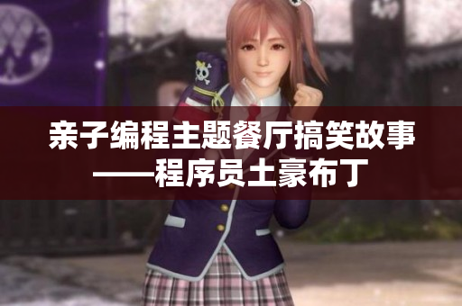 亲子编程主题餐厅搞笑故事——程序员土豪布丁