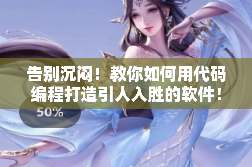 告别沉闷！教你如何用代码编程打造引人入胜的软件！