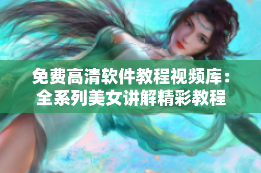 免费高清软件教程视频库：全系列美女讲解精彩教程