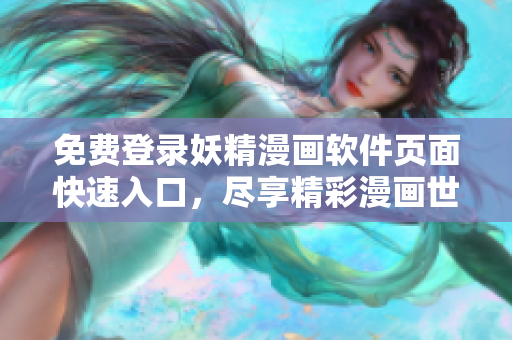 免费登录妖精漫画软件页面快速入口，尽享精彩漫画世界