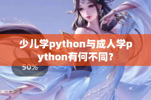 少儿学python与成人学python有何不同？