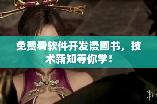 免费看软件开发漫画书，技术新知等你学！