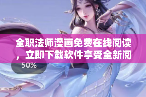 全职法师漫画免费在线阅读，立即下载软件享受全新阅读体验！