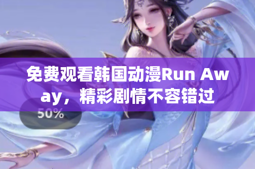 免费观看韩国动漫Run Away，精彩剧情不容错过
