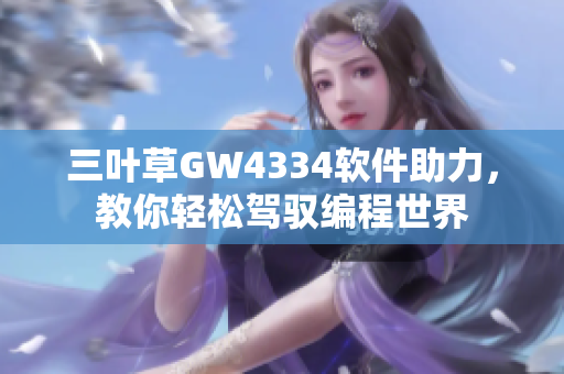 三叶草GW4334软件助力，教你轻松驾驭编程世界
