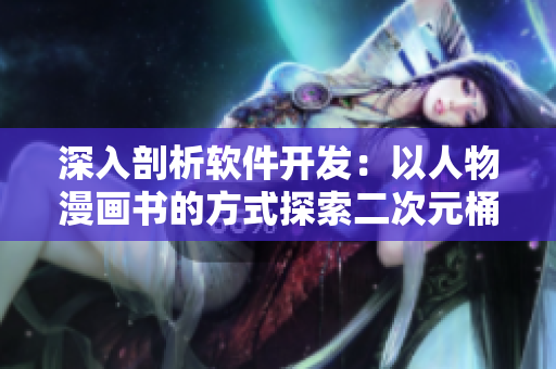 深入剖析软件开发：以人物漫画书的方式探索二次元桶内的软件世界