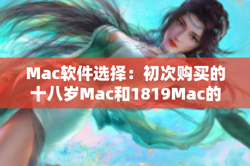 Mac软件选择：初次购买的十八岁Mac和1819Mac的异同比较