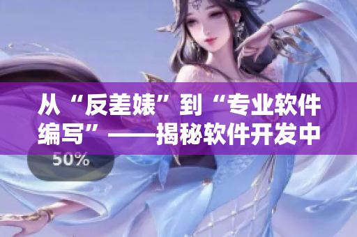 从“反差婊”到“专业软件编写”——揭秘软件开发中的黑科技