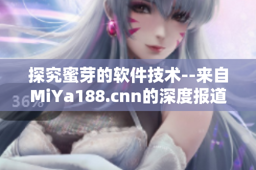 探究蜜芽的软件技术--来自MiYa188.cnn的深度报道