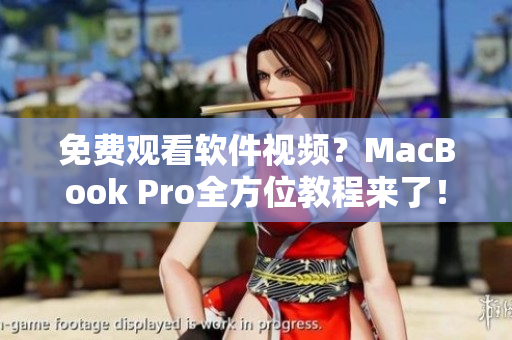 免费观看软件视频？MacBook Pro全方位教程来了！